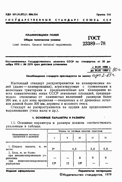 ГОСТ 23389-78, страница 3