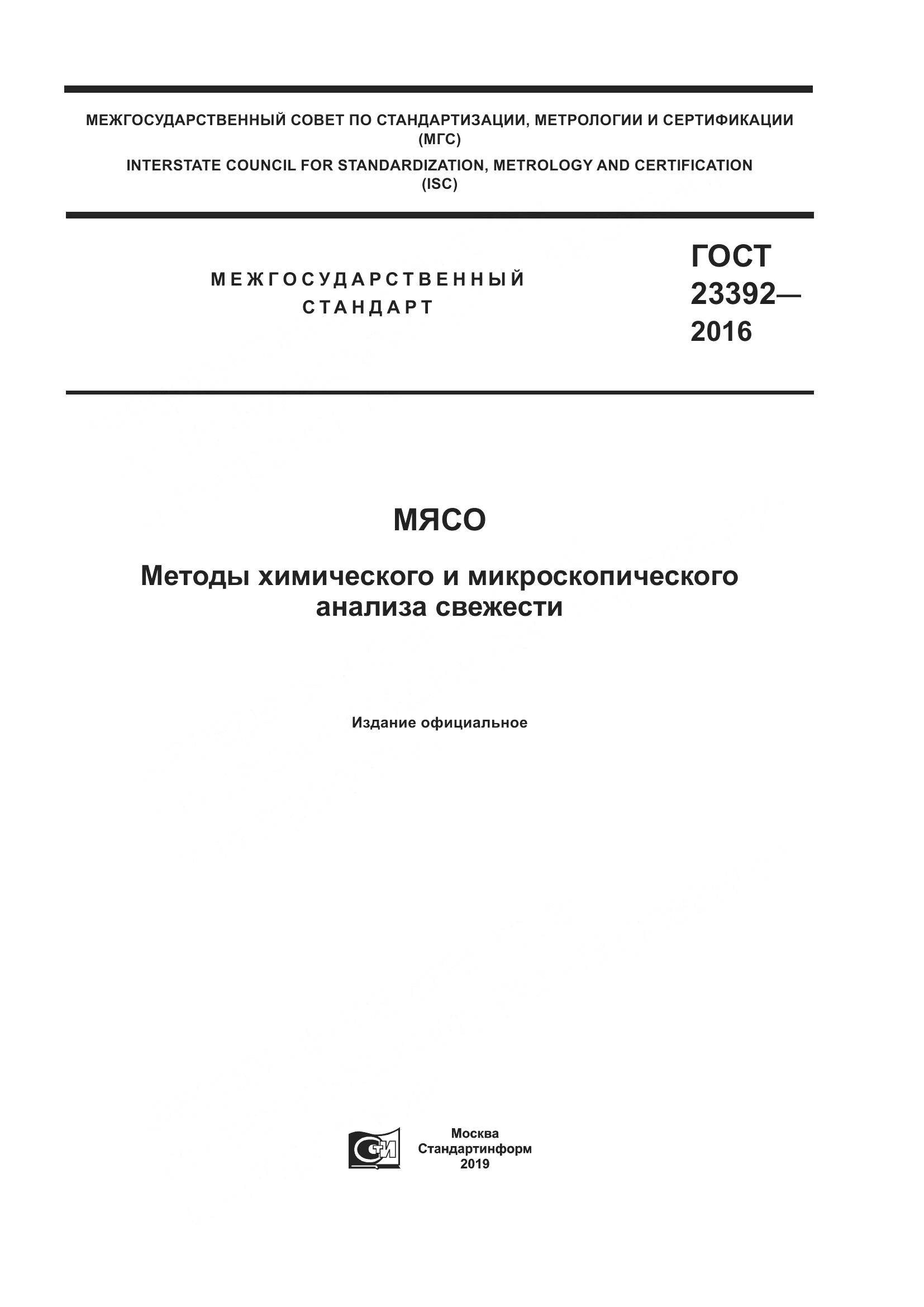 ГОСТ 23392-2016, страница 1