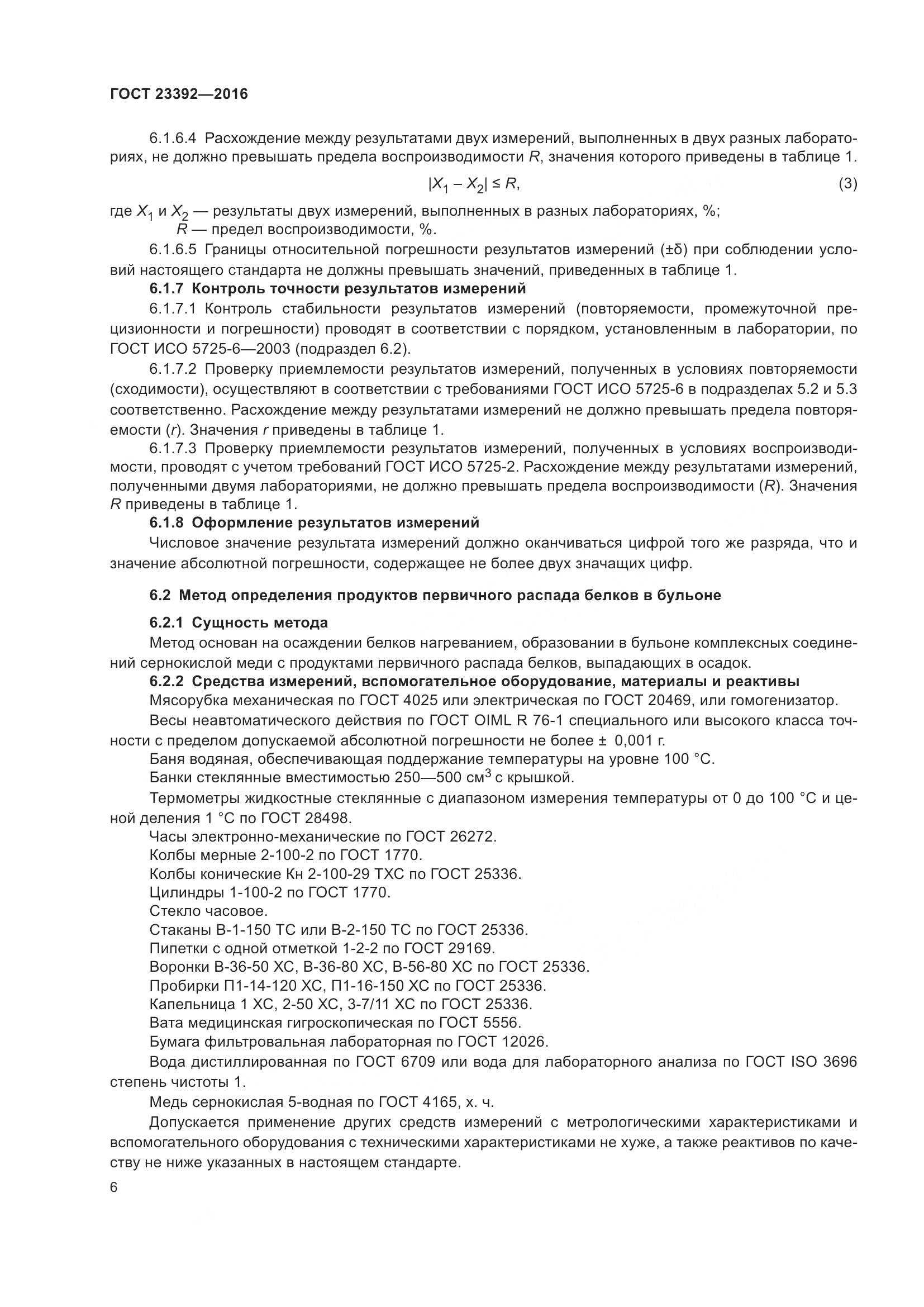 ГОСТ 23392-2016, страница 11