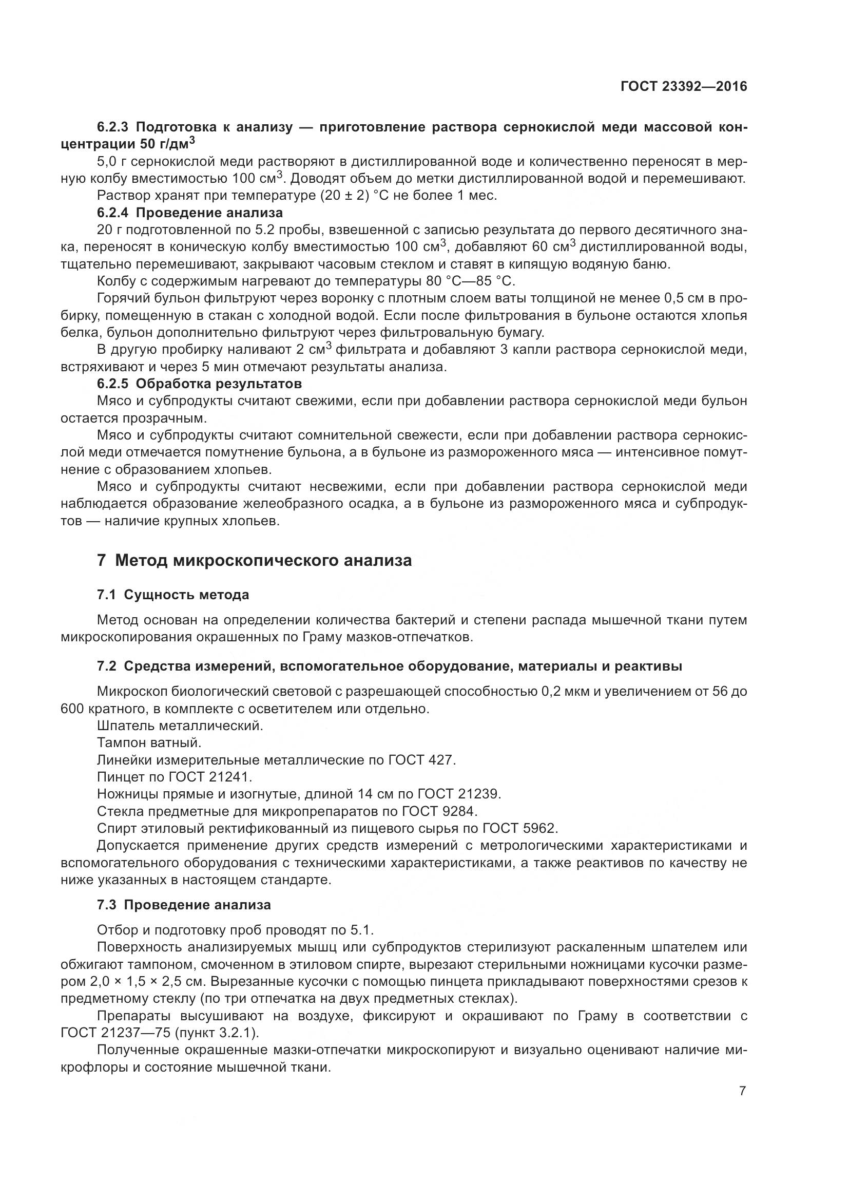 ГОСТ 23392-2016, страница 12