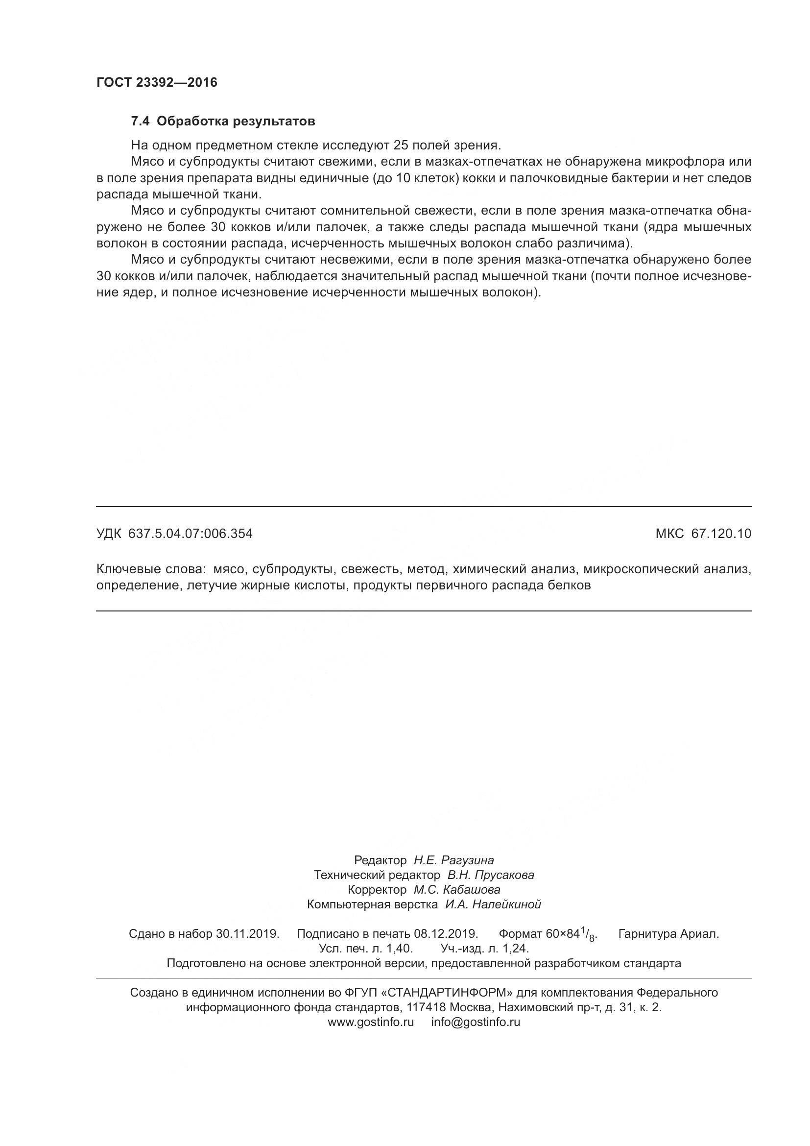 ГОСТ 23392-2016, страница 13
