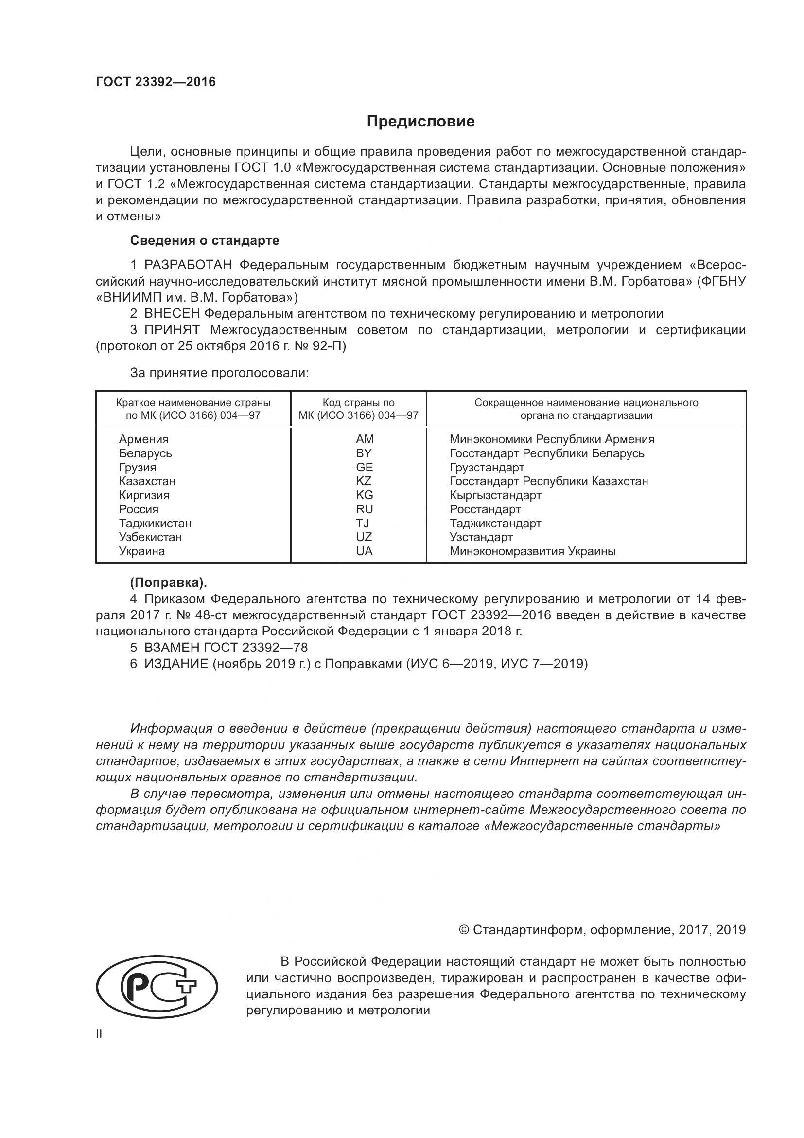 ГОСТ 23392-2016, страница 2