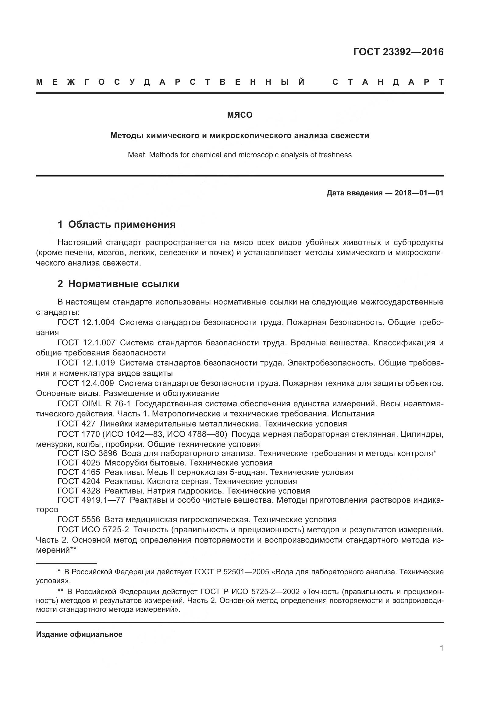 ГОСТ 23392-2016, страница 6