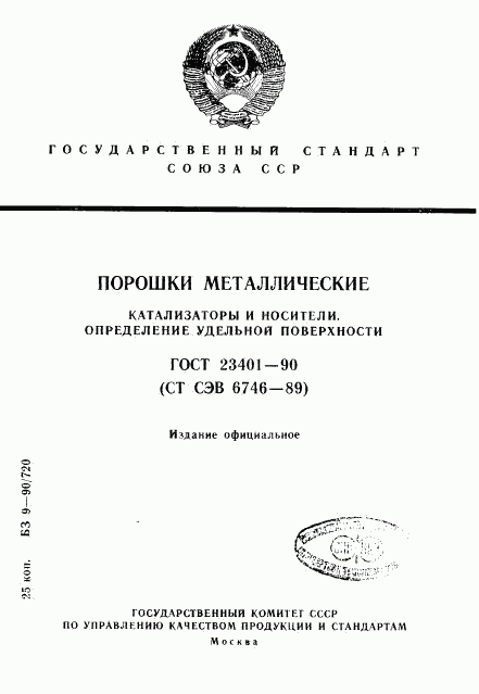 ГОСТ 23401-90, страница 1