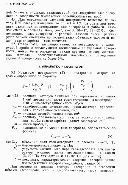 ГОСТ 23401-90, страница 10