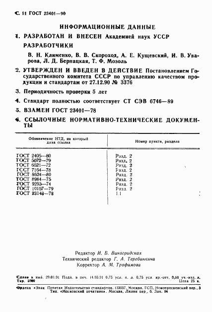 ГОСТ 23401-90, страница 12