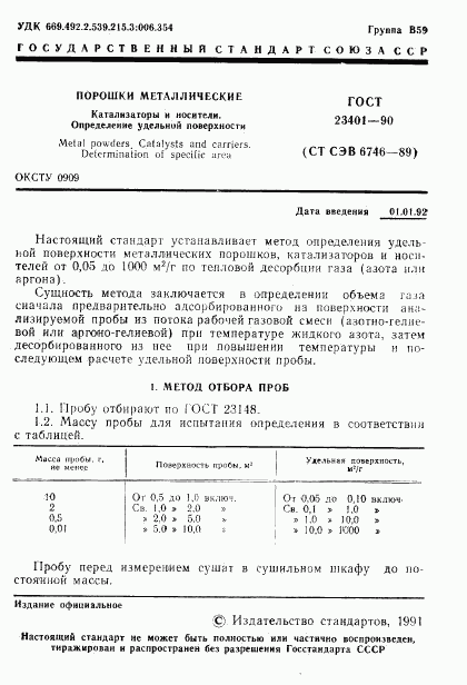 ГОСТ 23401-90, страница 2