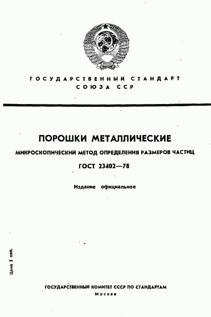 ГОСТ 23402-78, страница 1