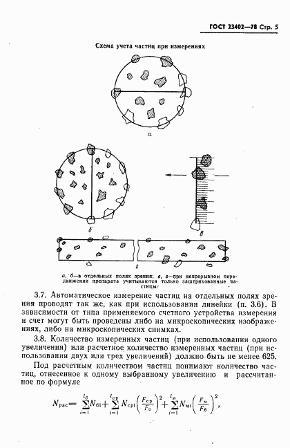 ГОСТ 23402-78, страница 7