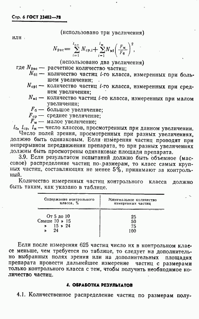 ГОСТ 23402-78, страница 8