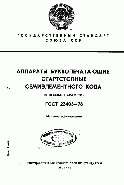 ГОСТ 23403-78, страница 1