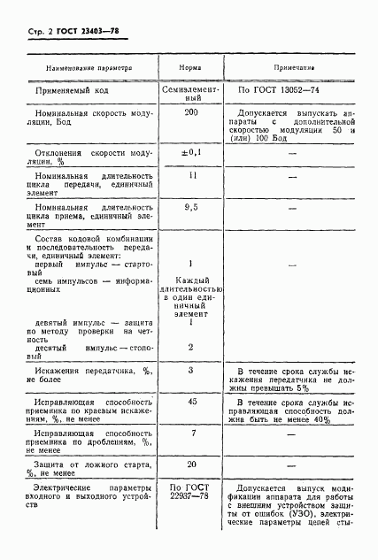 ГОСТ 23403-78, страница 3