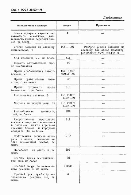 ГОСТ 23403-78, страница 5