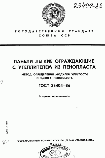 ГОСТ 23404-86, страница 1