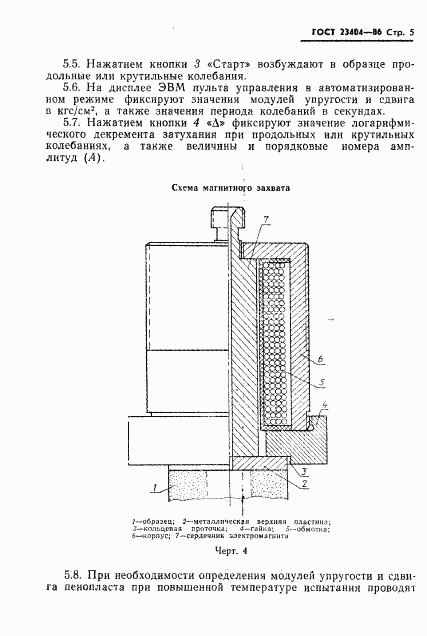 ГОСТ 23404-86, страница 7