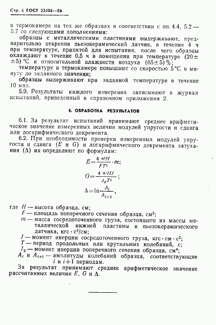 ГОСТ 23404-86, страница 8