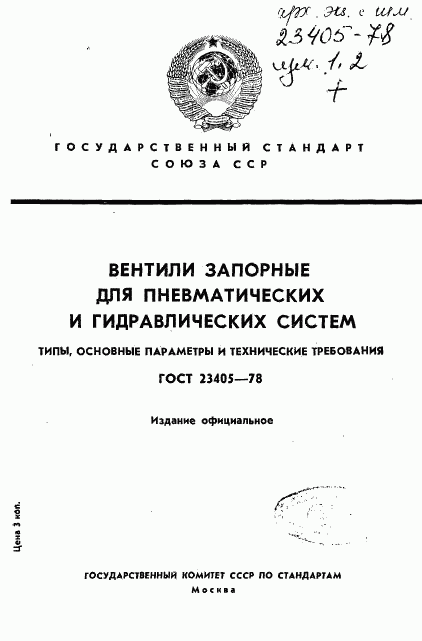 ГОСТ 23405-78, страница 1