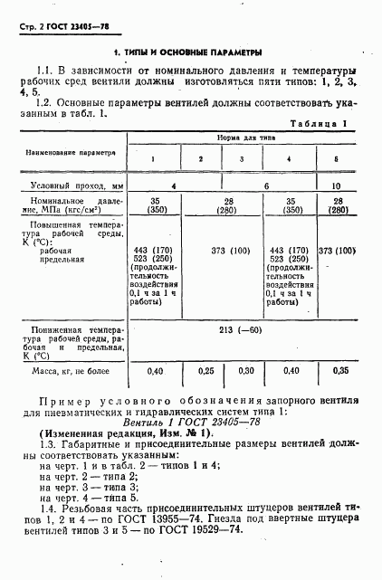 ГОСТ 23405-78, страница 3