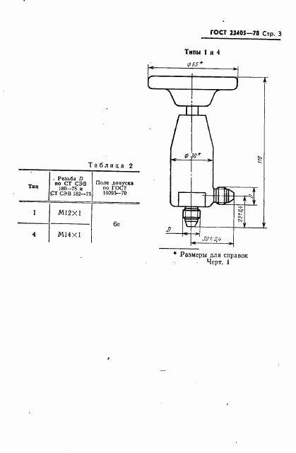 ГОСТ 23405-78, страница 4