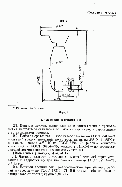 ГОСТ 23405-78, страница 6