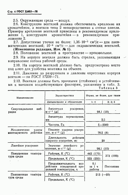 ГОСТ 23405-78, страница 7