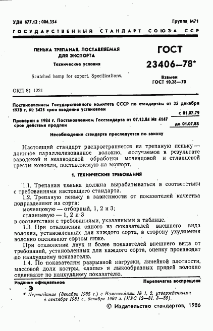 ГОСТ 23406-78, страница 2