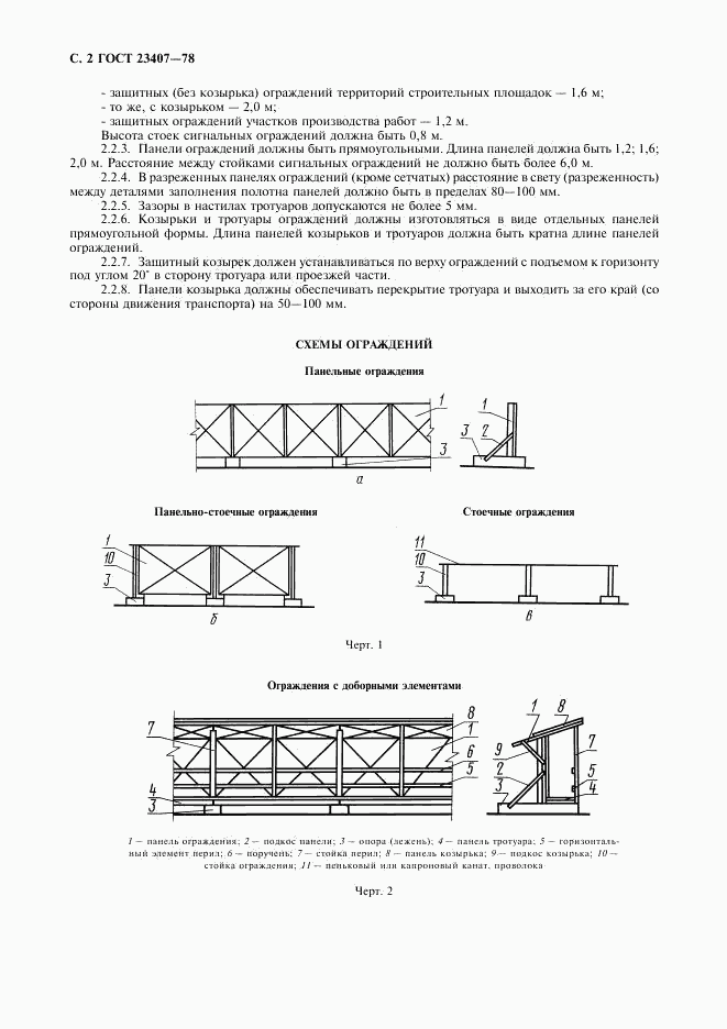 ГОСТ 23407-78, страница 3