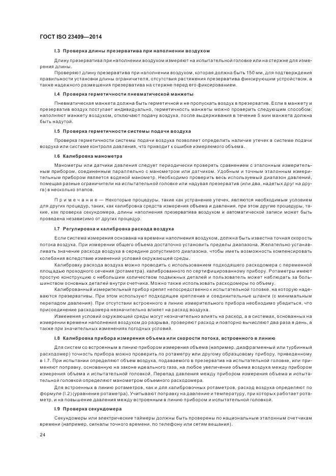 ГОСТ ISO 23409-2014, страница 30