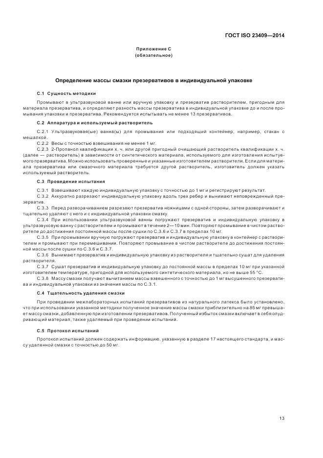 ГОСТ ISO 23409-2014, страница 19