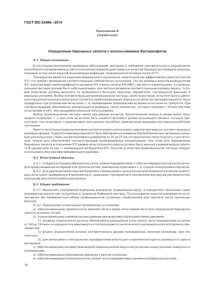 ГОСТ ISO 23409-2014, страница 24