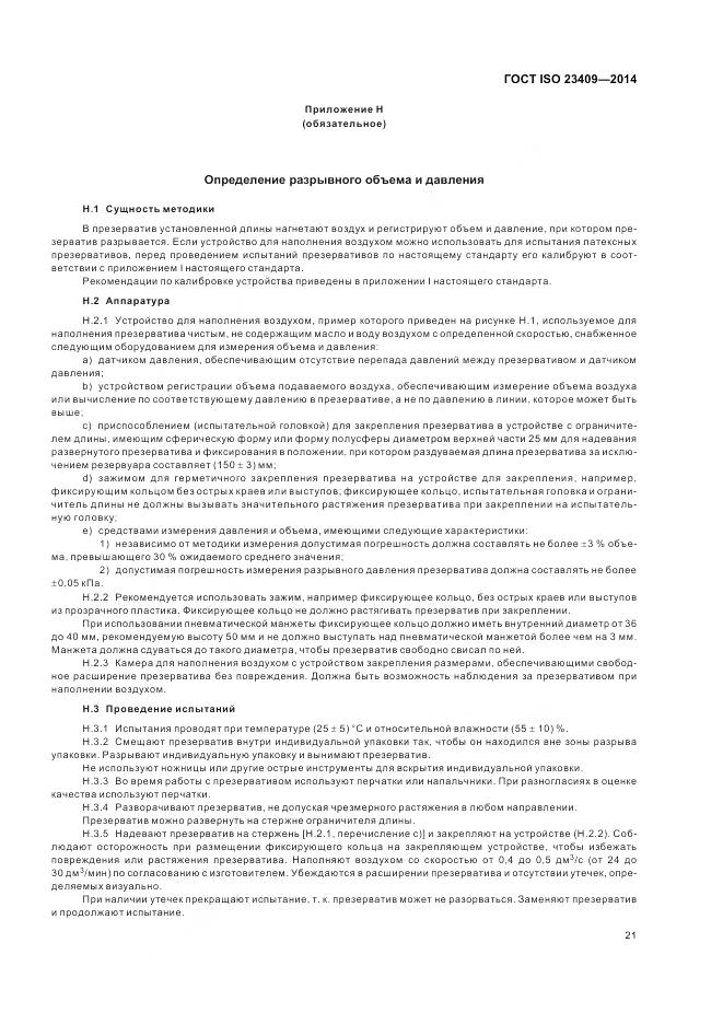 ГОСТ ISO 23409-2014, страница 27