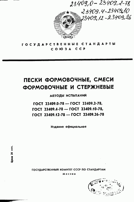 ГОСТ 23409.0-78, страница 1