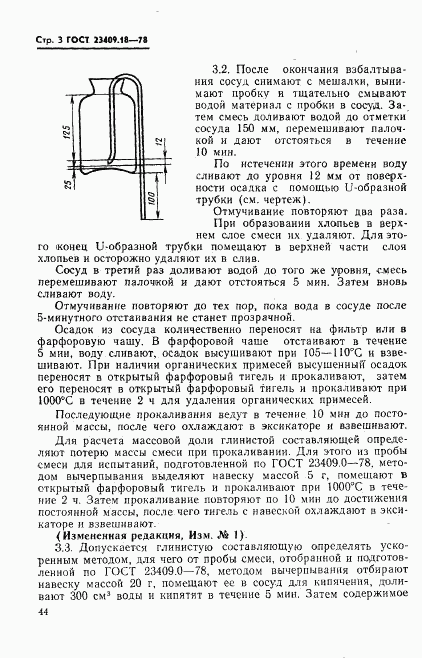 ГОСТ 23409.18-78, страница 3