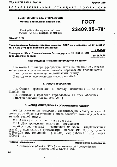 ГОСТ 23409.25-78, страница 1