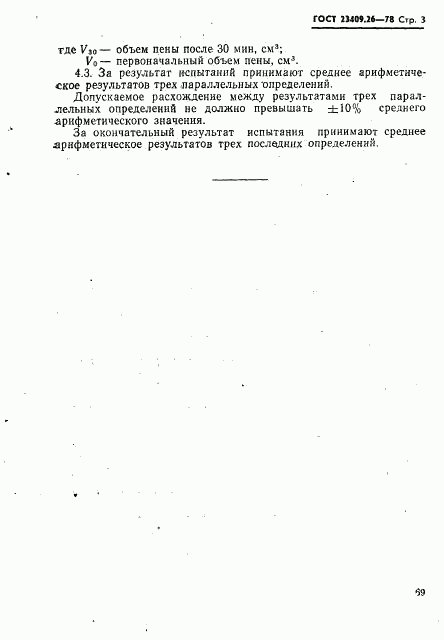 ГОСТ 23409.26-78, страница 3