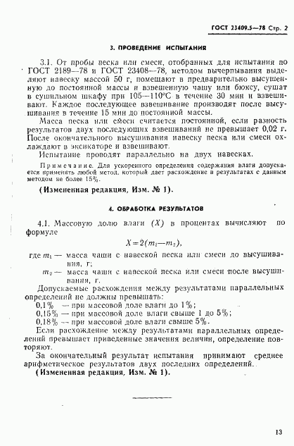 ГОСТ 23409.5-78, страница 2