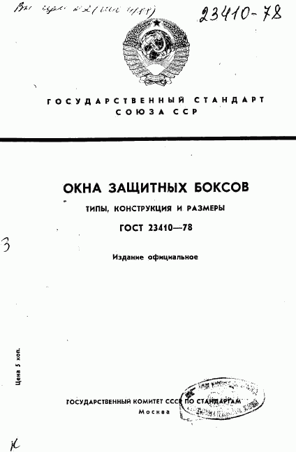 ГОСТ 23410-78, страница 1