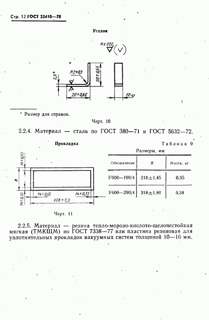 ГОСТ 23410-78, страница 13