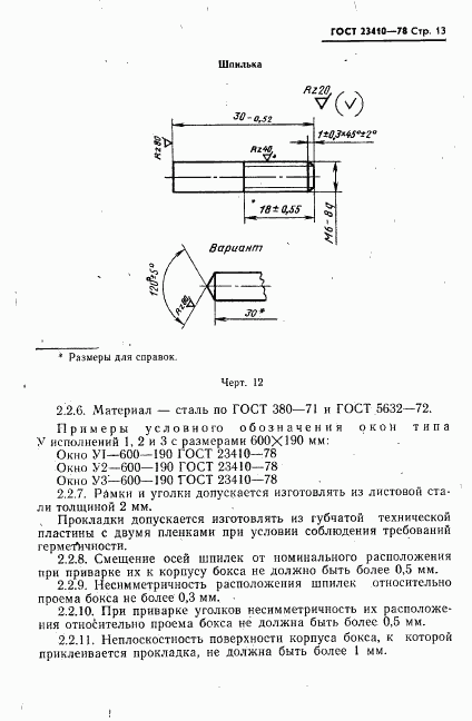 ГОСТ 23410-78, страница 14