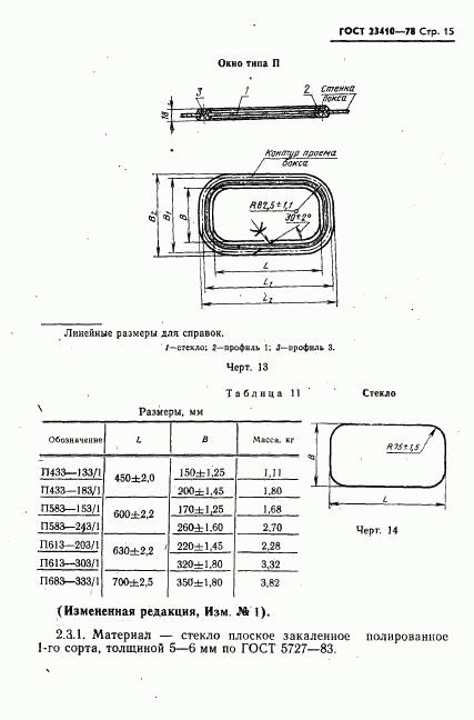 ГОСТ 23410-78, страница 16