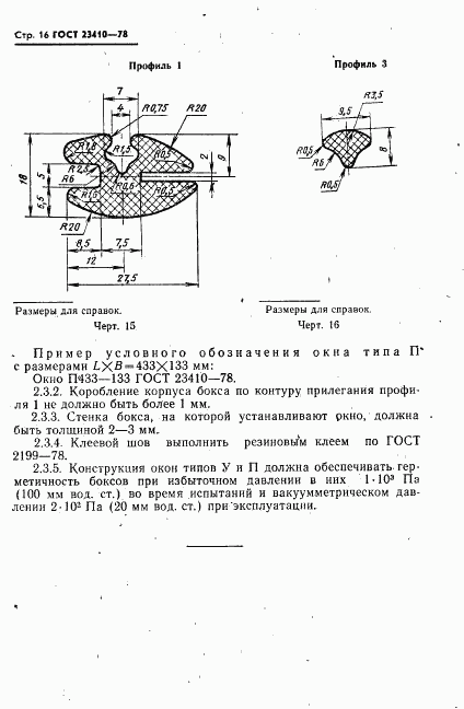 ГОСТ 23410-78, страница 17