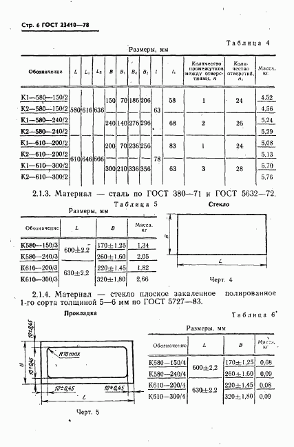 ГОСТ 23410-78, страница 7