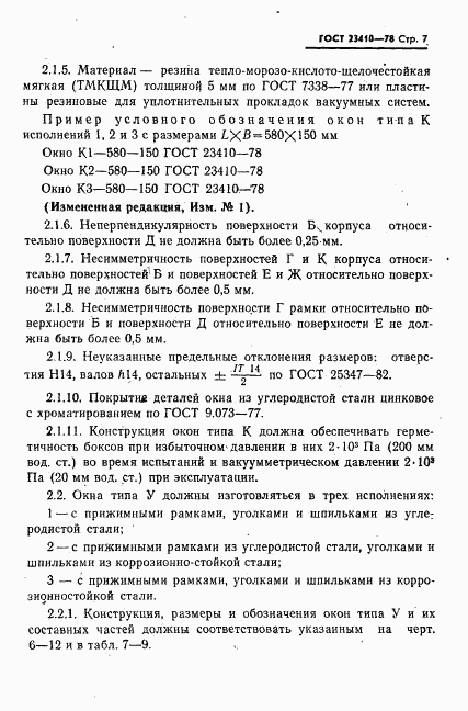 ГОСТ 23410-78, страница 8