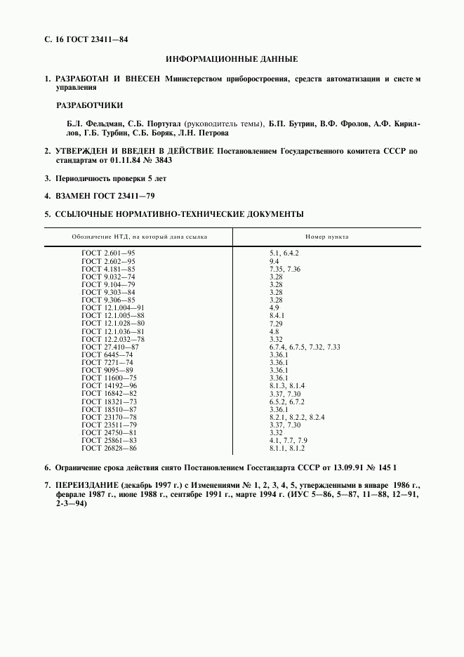 ГОСТ 23411-84, страница 17