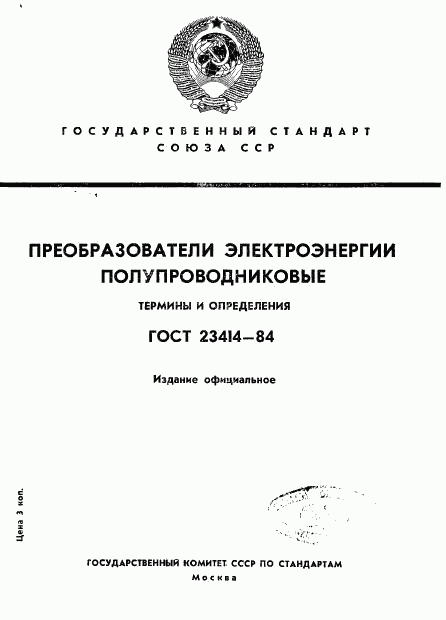 ГОСТ 23414-84, страница 1