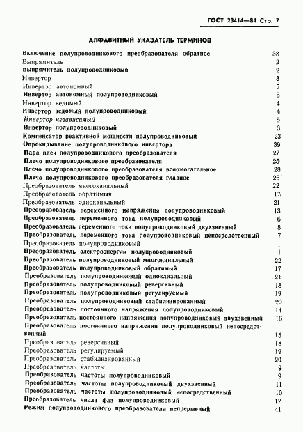 ГОСТ 23414-84, страница 8