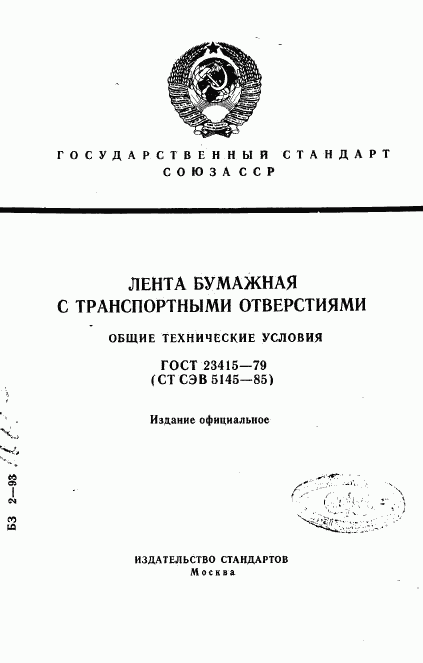 ГОСТ 23415-79, страница 1