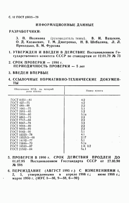 ГОСТ 23415-79, страница 13