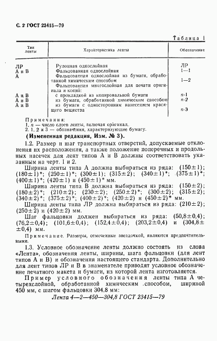 ГОСТ 23415-79, страница 3