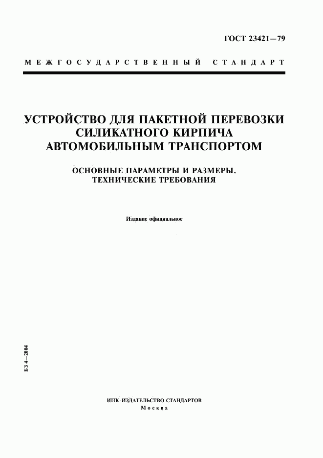 ГОСТ 23421-79, страница 1